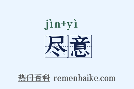 尽意是什么意思的图片